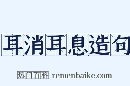 耳消耳息造句是什么意思的图片